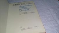 Лот: 10839512. Фото: 2. Лабораторные методы исследования... Медицина и здоровье