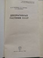 Лот: 20860109. Фото: 2. Книга «Декоративные растения СССР... Справочная литература