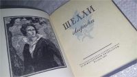 Лот: 11706151. Фото: 2. ок...Шелли. Лирика, Изд. 1957... Литература, книги