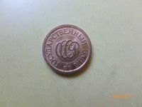 Лот: 6206239. Фото: 2. 1 копеек 1992 г. (ошибка чекана... Монеты