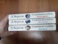 Лот: 20015642. Фото: 2. Дмитрий Вересов Семейный альбом... Литература, книги