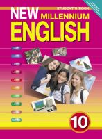 Лот: 3377235. Фото: 2. new millennium english 9,10,11... Учебники и методическая литература