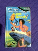 Лот: 3524692. Фото: 3. Книга для Dendy 777 игр + Книга... Компьютеры, оргтехника, канцтовары