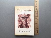Лот: 25248601. Фото: 5. Пауло Коэльо "Алхимик"