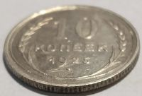 Лот: 25850262. Фото: 2. СССР 10 копеек 1925 год, Федорин-5... Монеты
