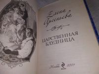 Лот: 18978414. Фото: 3. Арсеньева, Елена Царственная блудница... Красноярск