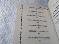 Лот: 17950181. Фото: 4. Ругательства на 15 (пятнадцати... Красноярск