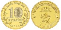 Лот: 1443720. Фото: 2. 10 рублей Ржев,Владикавказ , Курск... Монеты