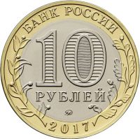 Лот: 11784494. Фото: 2. 10 рублей 2017 год. Биметалл... Монеты