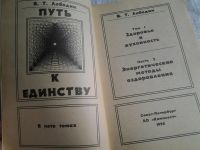 Лот: 5483997. Фото: 2. Владимир Лободин, Путь к единству... Литература, книги