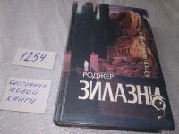 Лот: 6372433. Фото: 21. Остров мертвых, Роджер Желязны...