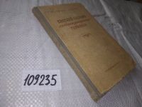 Лот: 5988512. Фото: 3. (109235) Краткий словарь литературоведческих... Литература, книги