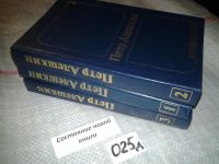 Лот: 5651492. Фото: 4. Петр Алешкин. Сочинения (к-кт...