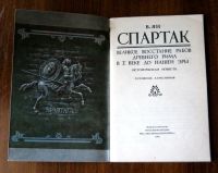 Лот: 19957842. Фото: 2. Спартак. Историческая повесть... Детям и родителям