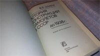 Лот: 7378340. Фото: 2. История конструкций самолетов... Общественные и гуманитарные науки