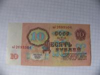 Лот: 10128196. Фото: 2. 10 рублей 1961г., СССР. Банкноты