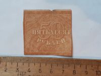 Лот: 25882292. Фото: 2. банкнота 50 рублей РСФСр. Открытки, билеты и др.