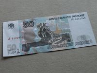 Лот: 19361474. Фото: 3. Банкнота 50 рублей РФ - Россия... Коллекционирование, моделизм