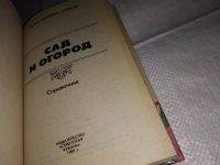 Лот: 11146076. Фото: 6. Сад и огород. (Справочник садовода-любителя...