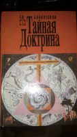 Лот: 7687127. Фото: 3. книги Е.Блаватской Тайная Доктрина... Красноярск
