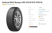 Лот: 20022598. Фото: 3. шины 255/50 R19 Hankook RA33 Dynapro... Авто, мото, водный транспорт