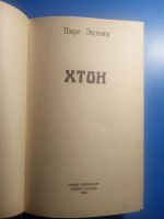 Лот: 20581970. Фото: 3. Пирс Энтони Хтон серия Северо-Запад. Красноярск