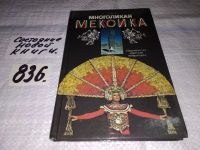 Лот: 7874534. Фото: 4. Многоликая Мексика, Руслан Тучнин... Красноярск