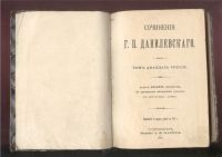 Лот: 10554. Фото: 5. Г.П.Данилевский.* 2 книги из собрания...