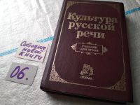 Лот: 10207632. Фото: 13. Культура русской речи, Граудина...