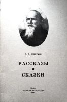 Лот: 22885024. Фото: 2. Шергин Борис - Рассказы м сказки... Детям и родителям