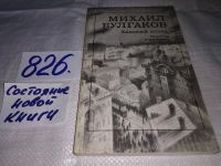 Лот: 8404724. Фото: 4. Михаил Булгаков, Ханский огонь...