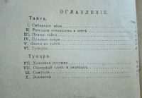 Лот: 25078947. Фото: 3. Тайга и тундра. В.Лункевича... Коллекционирование, моделизм