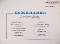 Лот: 4744863. Фото: 3. LP винил Вахтанг Кикабидзе - Пожелание... Красноярск