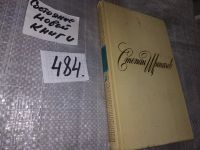 Лот: 6999859. Фото: 8. Степан Щипачев. Стихотворения...