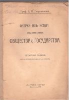 Лот: 20411200. Фото: 2. Д.М. Петрушевский . Очерки из... Антиквариат