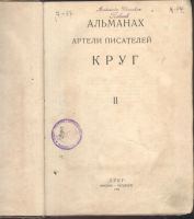 Лот: 21572476. Фото: 4. Альманах артели писателей Круг... Красноярск