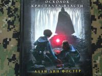 Лот: 10277845. Фото: 2. Star Wars книга Алан дин Фостер... Литература, книги