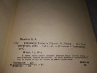 Лот: 19173150. Фото: 2. Можаев Б. А. Тонкомер. Повести... Литература, книги