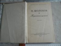 Лот: 25806143. Фото: 2. Книга 1957 года издания. «Поднятая... Антиквариат