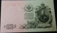 Лот: 18185937. Фото: 2. Царская Россия 25 рублей 1909... Банкноты