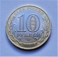 Лот: 16219359. Фото: 2. 10 рублей 2010 год. Пермский край... Монеты