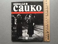 Лот: 24336224. Фото: 4. Валентина Симоновская "Наталья...