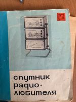 Лот: 17280766. Фото: 4. Спутник радиолюбителя