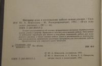 Лот: 20972222. Фото: 3. Новоселов Интерьер дома и изготовление... Литература, книги