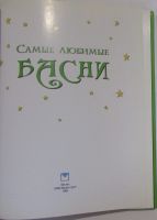 Лот: 17601323. Фото: 2. Самые любимые басни. 2008 г. Детям и родителям