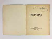 Лот: 23301008. Фото: 3. Кемери. Золотов В. 1959 г. Литература, книги