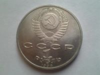 Лот: 3876952. Фото: 2. 1 рубль 1990 Жуков (из коллекции... Монеты