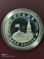 Лот: 18259319. Фото: 2. Монета 3 рубля 1994г. Партизанское... Монеты