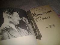 Лот: 6841067. Фото: 2. Маяковский едет по Союзу, Павел... Литература, книги