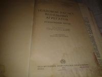 Лот: 7054626. Фото: 2. Тепловой расчет котельных агрегатов... Наука и техника